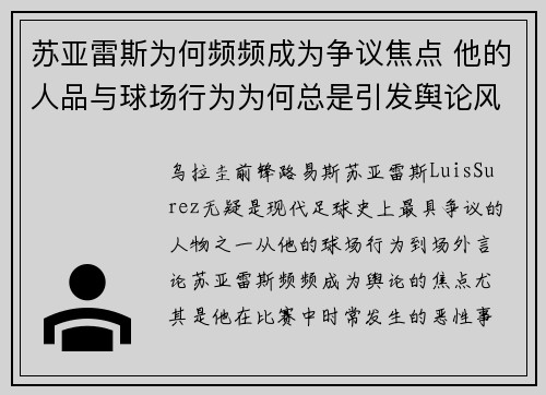 苏亚雷斯为何频频成为争议焦点 他的人品与球场行为为何总是引发舆论风波