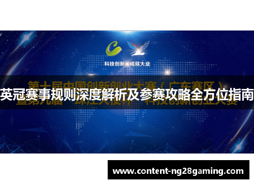 英冠赛事规则深度解析及参赛攻略全方位指南