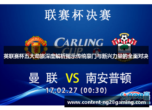 英联赛杯五大劲旅深度解析揭示传统豪门与新兴力量的全面对决