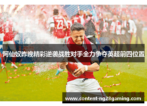 阿仙奴昨晚精彩逆袭战胜对手全力争夺英超前四位置