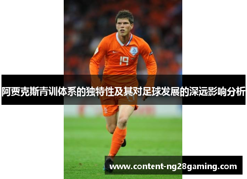 阿贾克斯青训体系的独特性及其对足球发展的深远影响分析