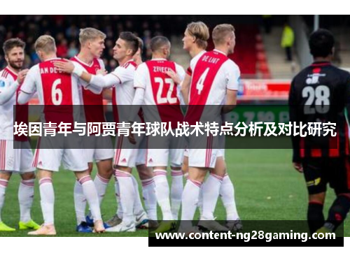 埃因青年与阿贾青年球队战术特点分析及对比研究