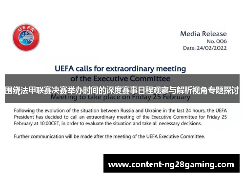 围绕法甲联赛决赛举办时间的深度赛事日程观察与解析视角专题探讨