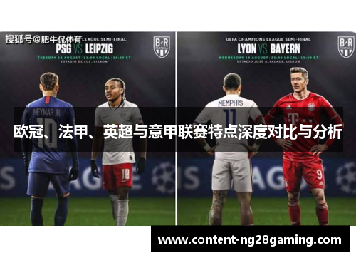 欧冠、法甲、英超与意甲联赛特点深度对比与分析
