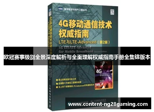 欧冠赛事级别全景深度解析与全面理解权威指南手册全集锦版本