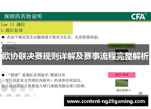 欧协联决赛规则详解及赛事流程完整解析