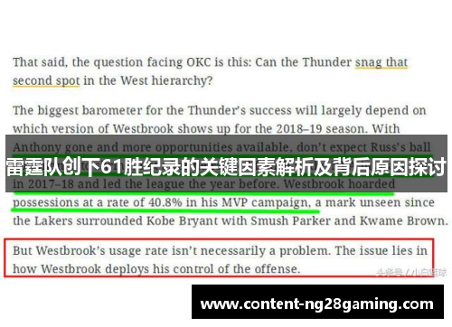 雷霆队创下61胜纪录的关键因素解析及背后原因探讨