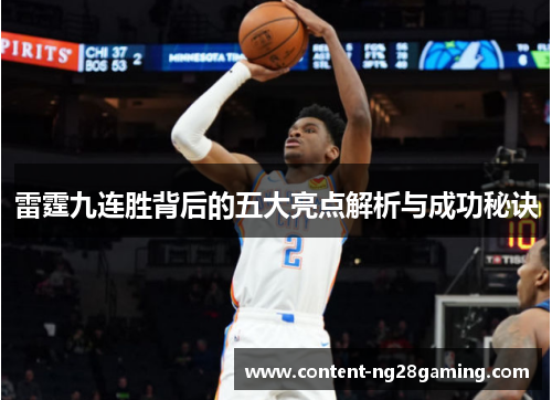 雷霆九连胜背后的五大亮点解析与成功秘诀