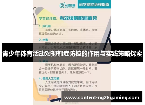 青少年体育活动对抑郁症防控的作用与实践策略探索