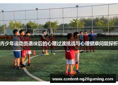 青少年运动员退役后的心理过渡挑战与心理健康问题探析