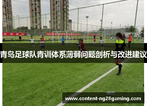 青岛足球队青训体系薄弱问题剖析与改进建议