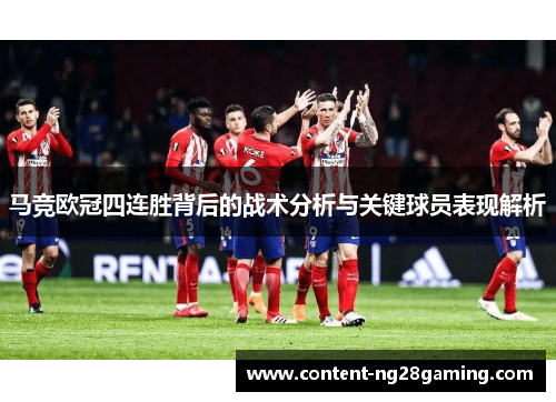马竞欧冠四连胜背后的战术分析与关键球员表现解析