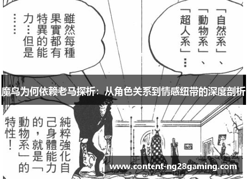 魔鸟为何依赖老马探析：从角色关系到情感纽带的深度剖析