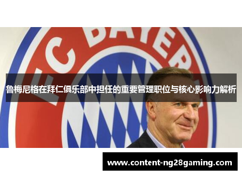 鲁梅尼格在拜仁俱乐部中担任的重要管理职位与核心影响力解析