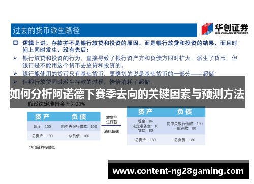 如何分析阿诺德下赛季去向的关键因素与预测方法