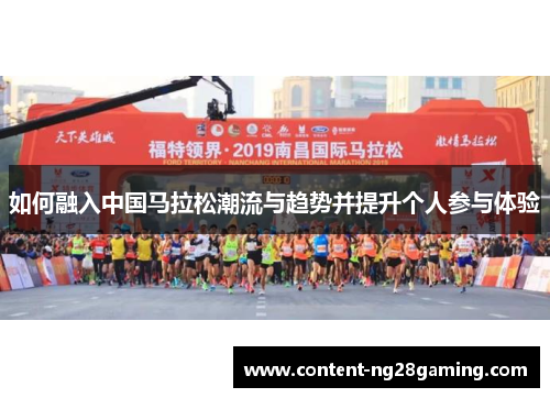 如何融入中国马拉松潮流与趋势并提升个人参与体验
