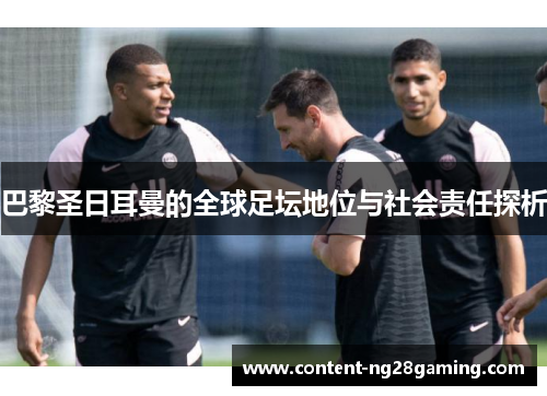 巴黎圣日耳曼的全球足坛地位与社会责任探析