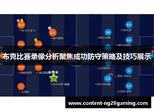 布克比赛录像分析聚焦成功防守策略及技巧展示