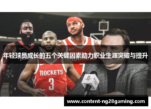 年轻球员成长的五个关键因素助力职业生涯突破与提升