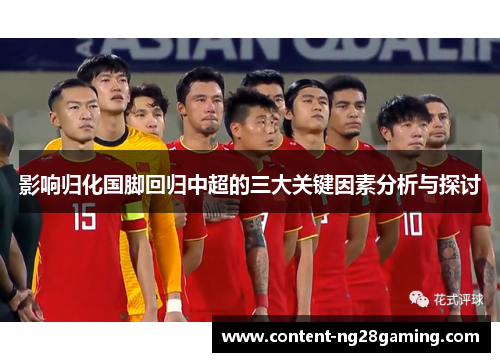 影响归化国脚回归中超的三大关键因素分析与探讨