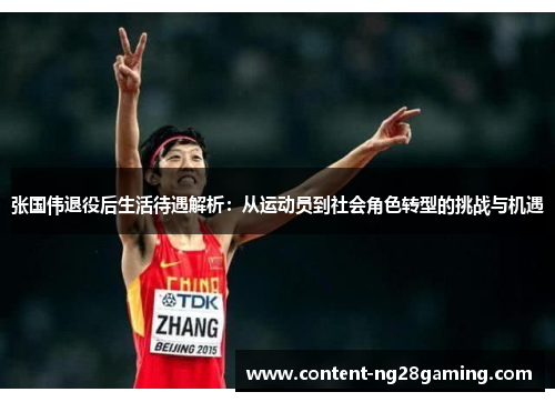 张国伟退役后生活待遇解析：从运动员到社会角色转型的挑战与机遇