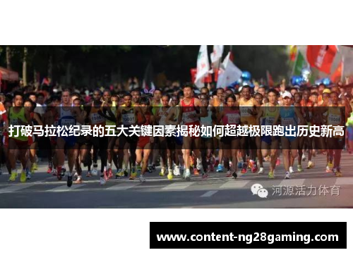 打破马拉松纪录的五大关键因素揭秘如何超越极限跑出历史新高