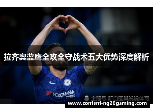 拉齐奥蓝鹰全攻全守战术五大优势深度解析