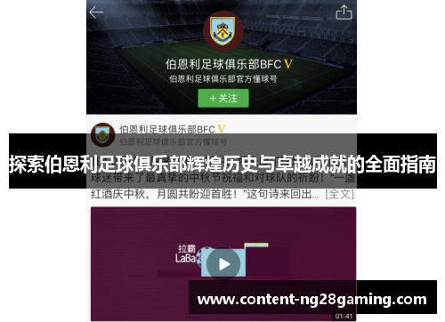 探索伯恩利足球俱乐部辉煌历史与卓越成就的全面指南