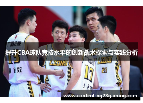 提升CBA球队竞技水平的创新战术探索与实践分析