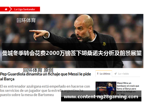 曼城冬季转会花费2000万镑签下胡桑诺夫分析及前景展望