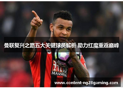 曼联复兴之路五大关键球员解析 助力红魔重返巅峰