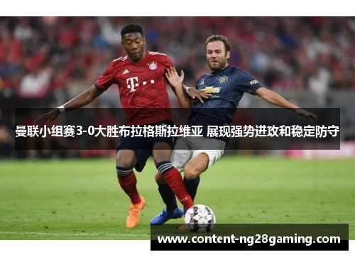 曼联小组赛3-0大胜布拉格斯拉维亚 展现强势进攻和稳定防守