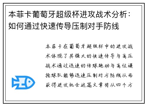 本菲卡葡萄牙超级杯进攻战术分析：如何通过快速传导压制对手防线