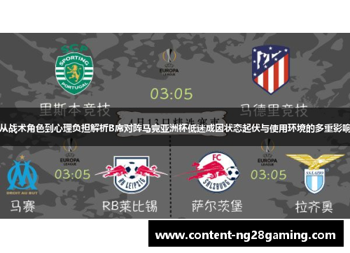 从战术角色到心理负担解析B席对阵马竞亚洲杯低迷成因状态起伏与使用环境的多重影响
