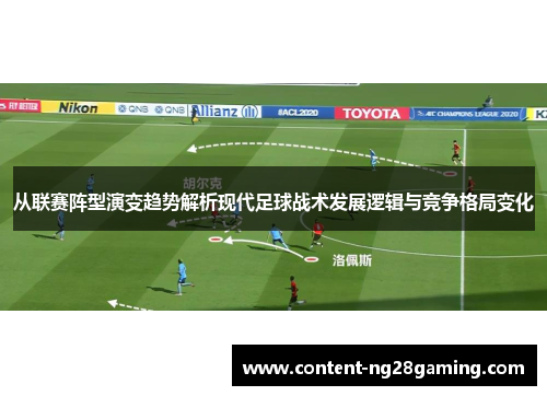 从联赛阵型演变趋势解析现代足球战术发展逻辑与竞争格局变化