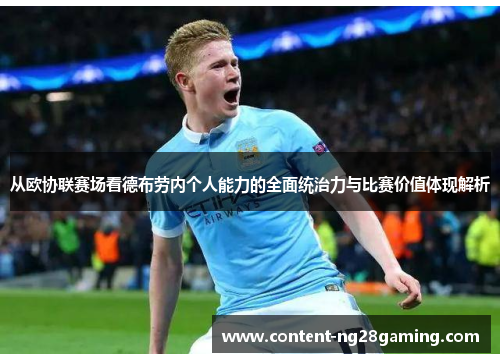 从欧协联赛场看德布劳内个人能力的全面统治力与比赛价值体现解析