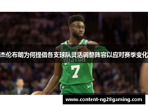 杰伦布朗为何提倡各支球队灵活调整阵容以应对赛季变化