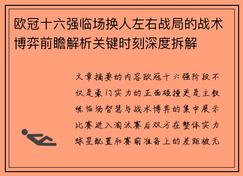 欧冠十六强临场换人左右战局的战术博弈前瞻解析关键时刻深度拆解