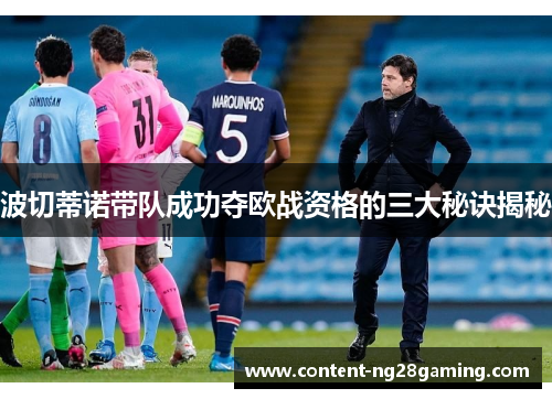 波切蒂诺带队成功夺欧战资格的三大秘诀揭秘
