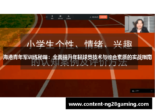 海港青年军训练秘籍:全面提升年轻球员技术与综合素质的实战指南 海港青年军训练秘籍:全面提升年轻球员技术与综合素质的实战指南
