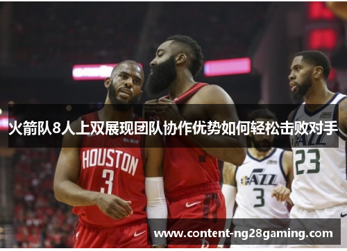 火箭队8人上双展现团队协作优势如何轻松击败对手