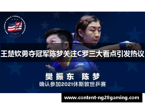 王楚钦勇夺冠军陈梦关注C罗三大看点引发热议