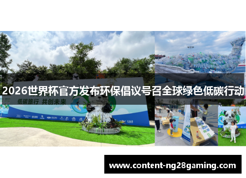 2026世界杯官方发布环保倡议号召全球绿色低碳行动