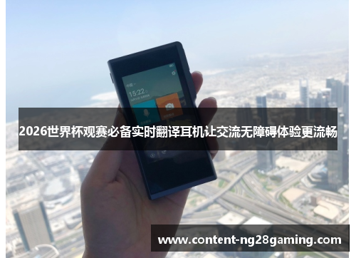 2026世界杯观赛必备实时翻译耳机让交流无障碍体验更流畅