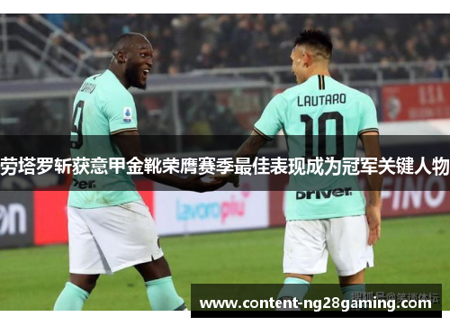 劳塔罗斩获意甲金靴荣膺赛季最佳表现成为冠军关键人物