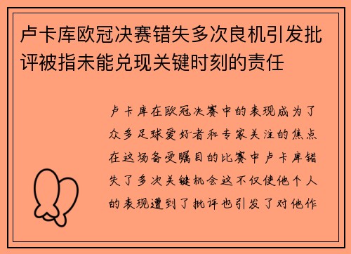 卢卡库欧冠决赛错失多次良机引发批评被指未能兑现关键时刻的责任