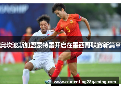 奥坎波斯加盟蒙特雷开启在墨西哥联赛新篇章