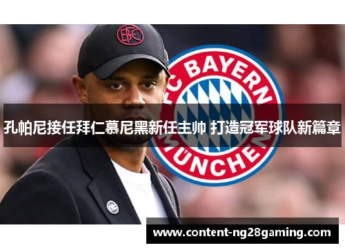 孔帕尼接任拜仁慕尼黑新任主帅 打造冠军球队新篇章