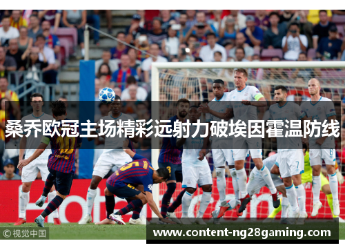 桑乔欧冠主场精彩远射力破埃因霍温防线