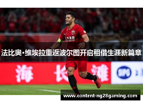 法比奥·维埃拉重返波尔图开启租借生涯新篇章